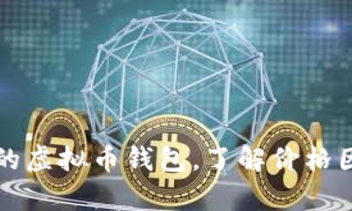 如何选择合适的虚拟币钱包，了解价格因素与用户痛点