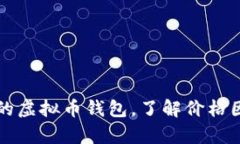 如何选择合适的虚拟币钱