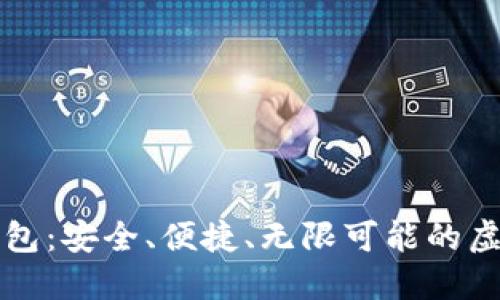 多链数字货币钱包：安全、便捷、无限可能的虚拟资产管理之道