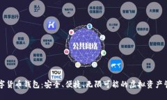 多链数字货币钱包：安全