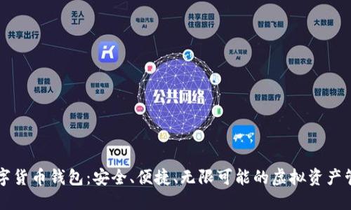 多链数字货币钱包：安全、便捷、无限可能的虚拟资产管理之道