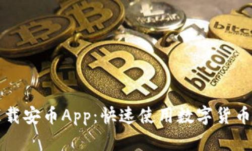 轻松下载安币App：快速使用数字货币的利器
