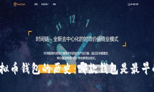 探索虚拟币钱包的历史：哪款钱包是最早的选择？