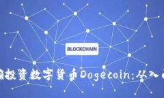 如何正确投资数字货币D