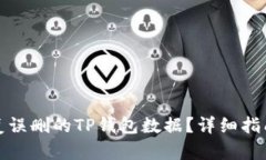 如何快速恢复误删的TP钱包