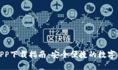 KCASH钱包APP下载指南：安全