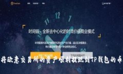 如何将欧意交易所的资产