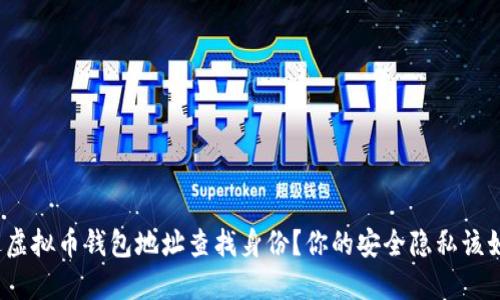 如何通过虚拟币钱包地址查找身份?你的安全隐私该如何保护?