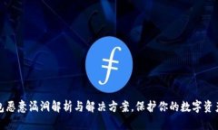 TP钱包恶意漏洞解析与解决