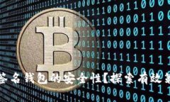 如何提升多重签名钱包的