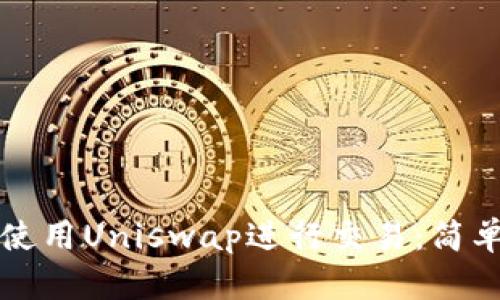 如何在TP钱包中使用Uniswap进行交易:简单步骤和实用技巧