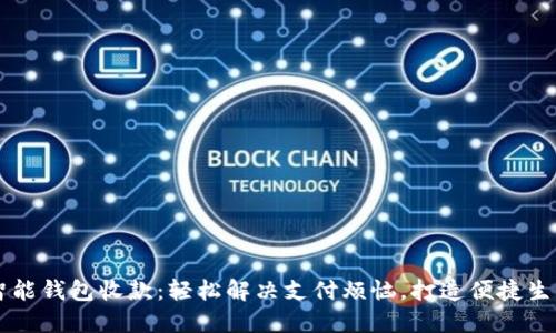 智能钱包收款:轻松解决支付烦恼,打造便捷生活