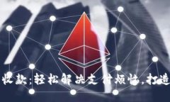 智能钱包收款：轻松解决
