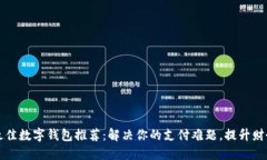 国外最佳数字钱包推荐：