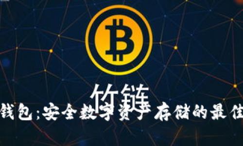 硬件钱包：安全数字资产存储的最佳选择