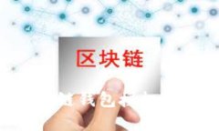 如何查找区块链钱包授权