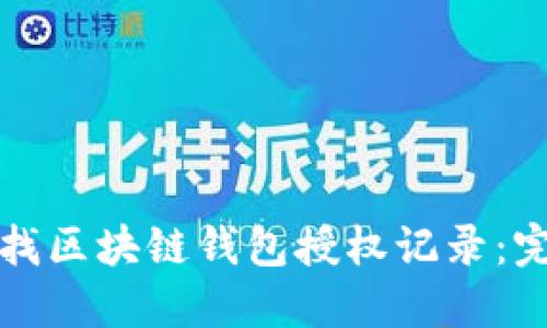 如何查找区块链钱包授权记录：完整指南