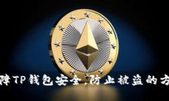 如何保障TP钱包安全，防止