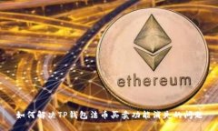 如何解决TP钱包法币买卖功