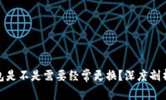 加密钱包是不是需要经常