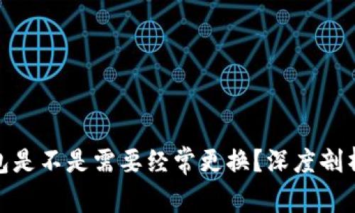 加密钱包是不是需要经常更换?深度剖析与建议