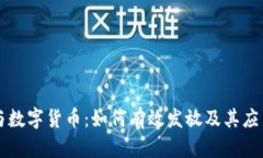 电子钱包与数字货币：如