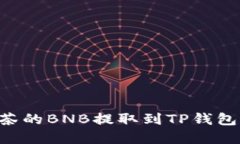 如何将抹茶的BNB提取到T