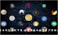 TP数字货币钱包在线下载：
