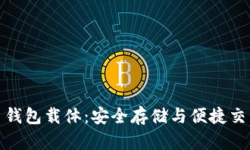 揭秘数字货币钱包载体:安全存储与便捷交易的完美结合