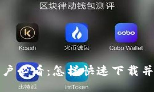 华为手机用户必看:怎样快速下载并使用TP钱包