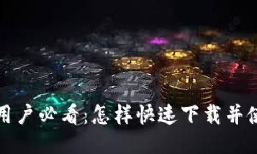 华为手机用户必看:怎样快速下载并使用TP钱包