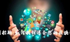 2023年校园招聘：如何找到