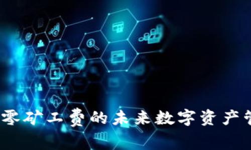 TP钱包:零矿工费的未来数字资产管理方式