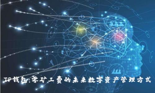 TP钱包:零矿工费的未来数字资产管理方式