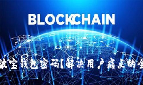 如何找回波宝钱包密码?解决用户痛点的全方位指南