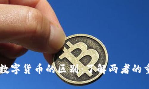 虚拟钱包与数字货币的区别:了解两者的重要性及应用