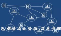 如何在TP钱包中查看走势图