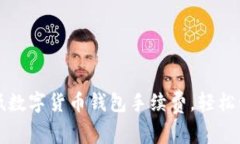 如何有效降低数字货币钱