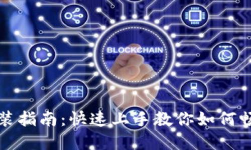 轻松钱包下载安装指南:快速上手教你如何畅享数字钱包世界