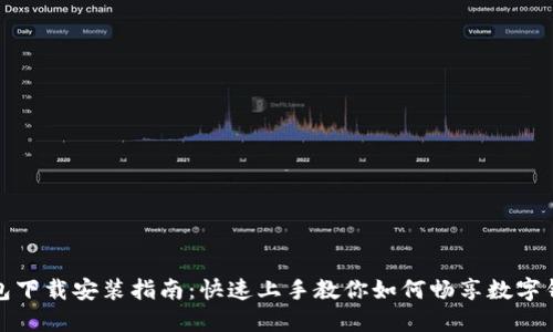 轻松钱包下载安装指南:快速上手教你如何畅享数字钱包世界