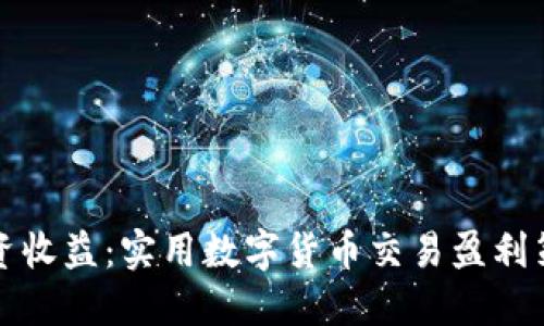 提升投资收益:实用数字货币交易盈利策略详解