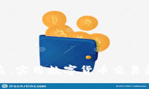提升投资收益:实用数字货币交易盈利策略详解