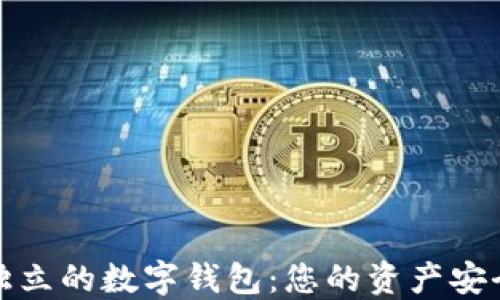安全独立的数字钱包:您的资产安全防线