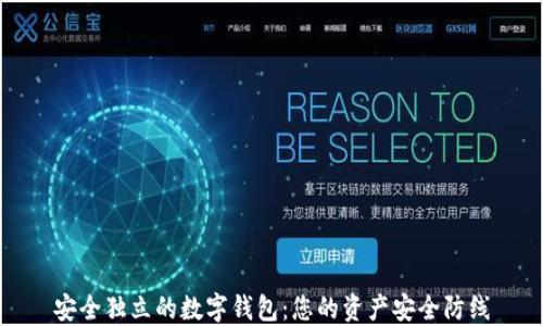 安全独立的数字钱包:您的资产安全防线