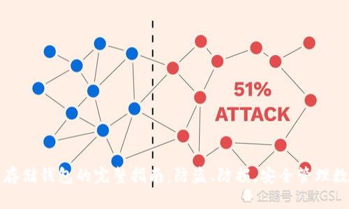 加密币存储钱包的完整指南：防盗、防损，安全管理数字资产
