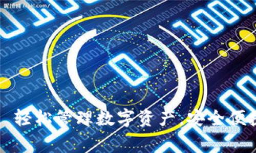 BK钱包app下载官网—轻松管理数字资产,安全便捷,非常适合币圈新手!
