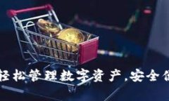 BK钱包app下载官网—轻松管