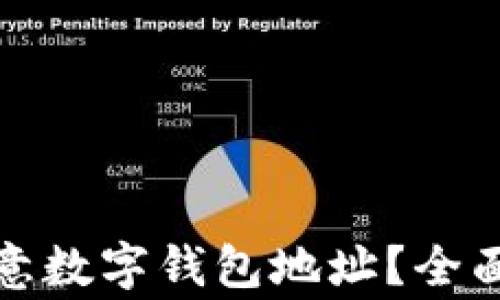 
如何安全使用欧意数字钱包地址？全面攻略与注意事项