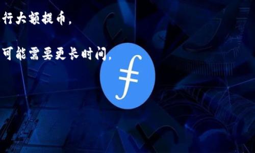 在火币等加密货币交易所中，用户通常可以提取其所持有的数字货币到其他钱包，比如TP钱包（TokenPocket）。不过，提币的具体步骤和注意事项可能因不同平台而异。以下是一些常见的步骤和注意事项，你可以参考这些信息。

### 提币步骤

1. **登录火币账户**  
   首先，你需要登录到你的火币账户。如果你还没有账户，需要先进行注册。

2. **找到“资产”选项**  
   在账户页面，寻找“资产”或“钱包”选项，点击进入你的资产管理页面。

3. **选择提币**  
   在资产页面中，选择你想提取的数字货币，然后点击提币选项。

4. **填写提币信息**  
   在提币页面中，输入你的TP钱包地址。确保地址是正确的，任何错误的地址可能导致资金永久丢失。
   接下来，选择提币数量，并进行必要的安全验证，如输入验证码或者进行其他身份验证。

5. **确认提币**  
   仔细检查所有信息确认无误后，点击提交提币请求。这时，火币可能会对提币进行审核，具体时间取决于平台的规定。

6. **查看提币状态**  
   提币请求提交后，你可以在“提现记录”中查看状态，直到其显示为已完成。

7. **验证TP钱包到账**  
   最后，登录你的TP钱包查看是否到账。通常，区块链确认后，资金会迅速显示在你的TP钱包中。

### 注意事项

- **确认地址**：再次强调，确保你提币的地址是正确的。通常建议在发送小额测试后再进行大额提币。
- **费用问题**：提币时，火币可能会收取一定的提币费，具体费用请在提币界面查看。
- **时间问题**：不同的数字货币在区块链上的确认时间不同，有些可能是几分钟，有些则可能需要更长时间。
- **网络拥堵**：在网络拥堵时，提币过程可能会更慢，保持耐心。
- **安全问题**：确保你的火币账户和TP钱包都启用了双重认证，确保资产安全。

如果你还有其他关于提币的具体问题，请随时提问！