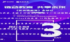 币安交易所和TP钱包是两个